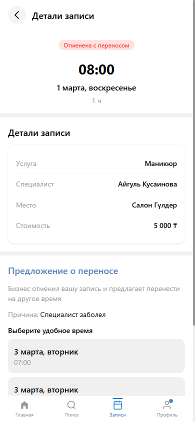 Детали записи с напоминаниями для клиента